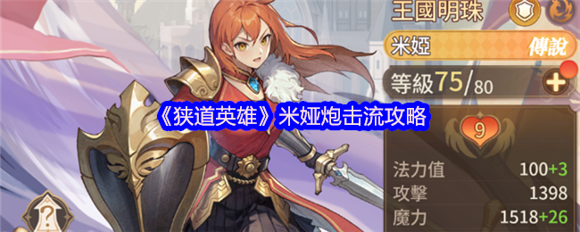 《狭道英雄》米娅炮击流攻略