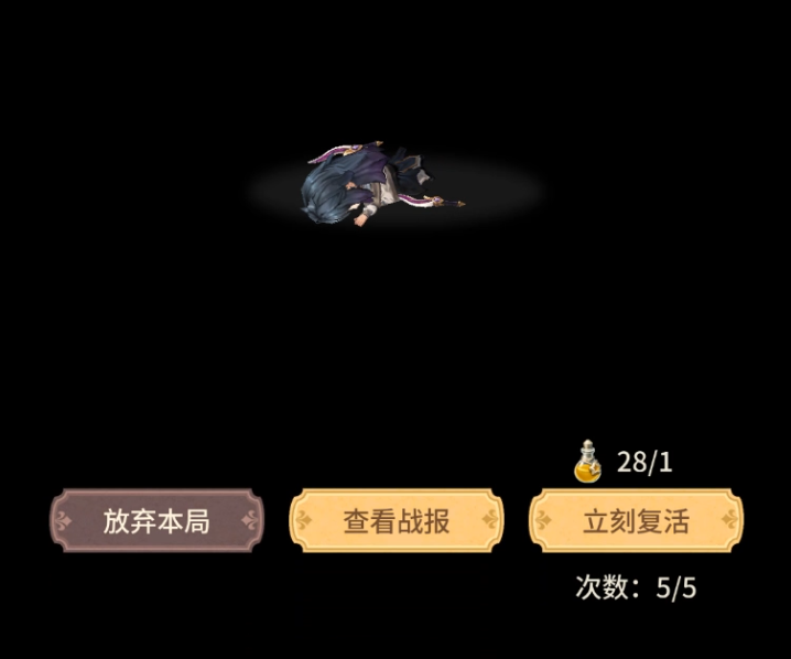 《狭道英雄》复活药剂使用看法