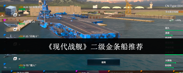 《现代战舰》二级金条船推荐