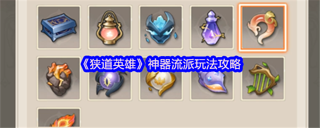 《狭道英雄》神器流派玩法攻略