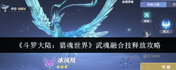 《斗罗大陆：猎魂世界》武魂融合技释放攻略