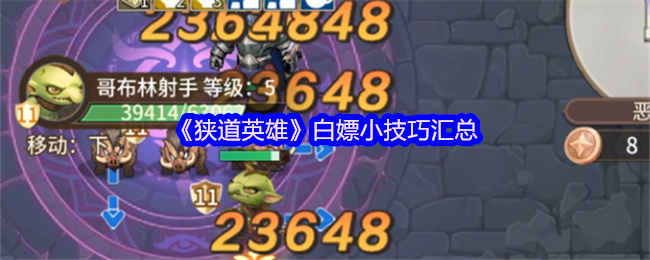 《狭道英雄》白嫖小技巧汇总