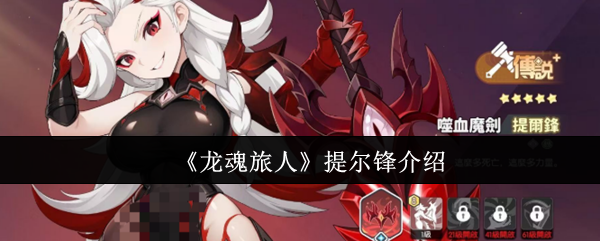 《龙魂旅人》提尔锋介绍