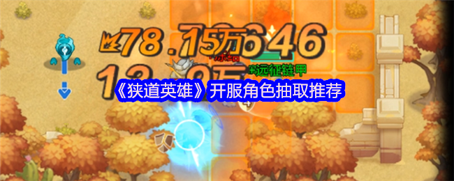 《狭道英雄》开服角色抽取推荐
