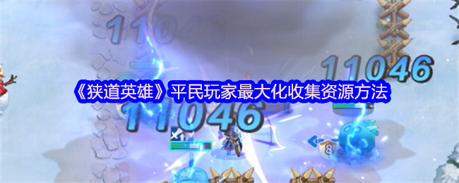 《狭道英雄》平民玩家最大化收集资源方法