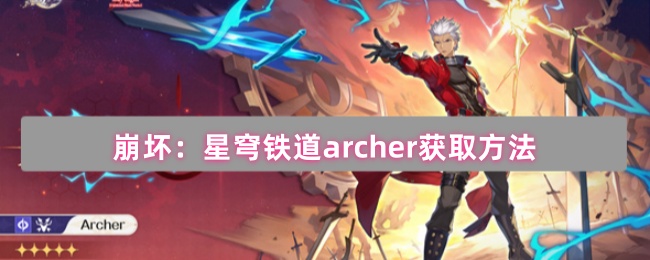 崩坏：星穹铁道archer获取方法