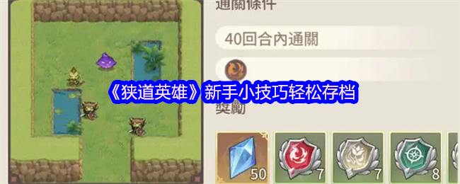 《狭道英雄》新手小技巧轻松存档