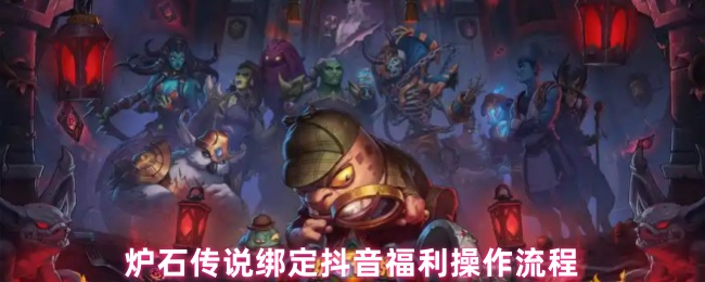 炉石传说绑定抖音福利操作流程