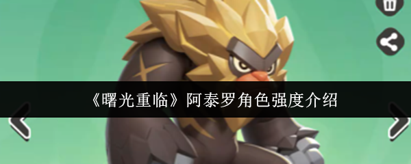 《曙光重临》阿泰罗角色强度介绍