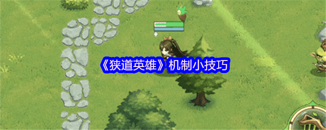 《狭道英雄》机制小技巧