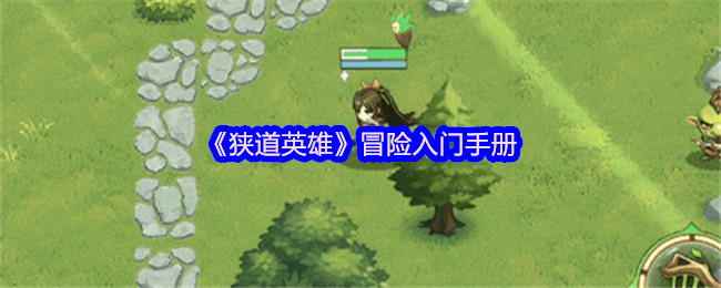 《狭道英雄》冒险入门手册