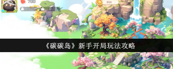 《碳碳岛》新手开局玩法攻略