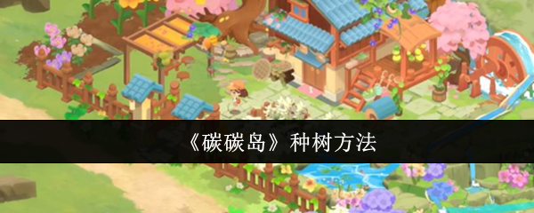 《碳碳岛》种树方法