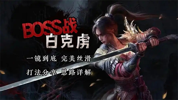 明末渊虚之羽白克虏怎么打