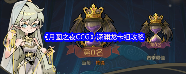 《月圆之夜CCG》深渊龙卡组攻略