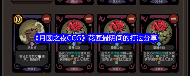 《月圆之夜CCG》花匠最阴间的打法分享