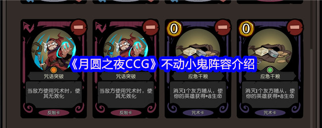 《月圆之夜CCG》不动小鬼阵容介绍