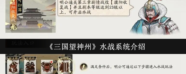 《三国望神州》水战系统介绍