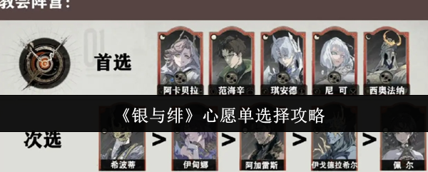 《银与绯》心愿单选择攻略
