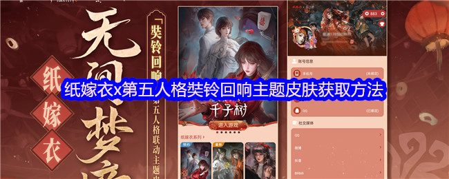 纸嫁衣x第五人格奘铃回响主题皮肤获取方法