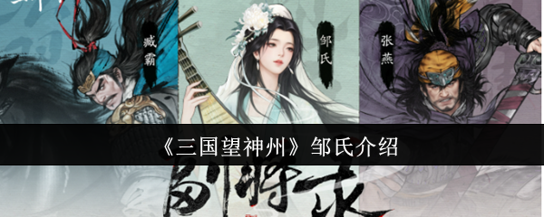 《三国望神州》邹氏介绍