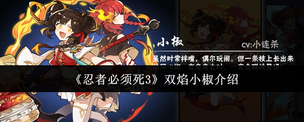 《忍者必须死3》双焰小椒介绍