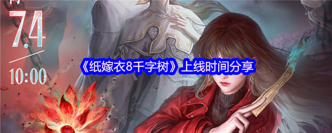 《纸嫁衣8千字树》上线时间分享