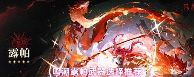 鸣潮露帕武器选择推荐