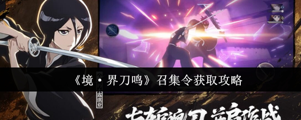 《境·界刀鸣》召集令获取攻略