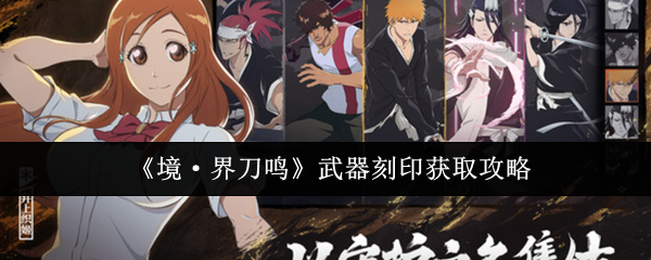 《境·界刀鸣》武器刻印获取攻略