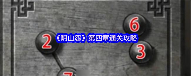 《阴山怨》第四章通关攻略