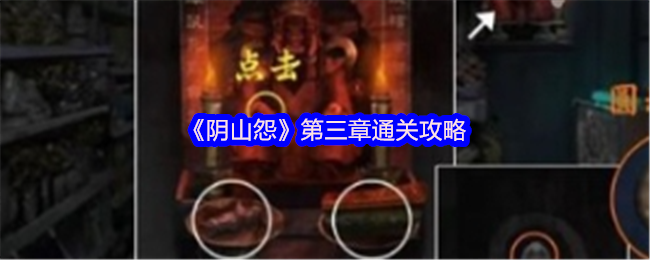 《阴山怨》第三章通关攻略