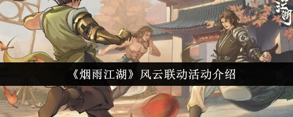 《烟雨江湖》风云联动活动介绍