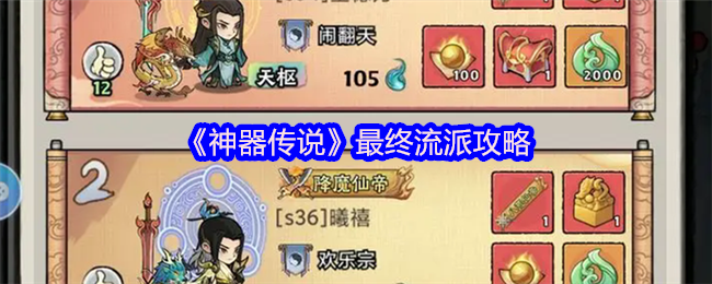 《神器传说》最终流派攻略