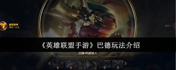 《英雄联盟手游》巴德玩法介绍
