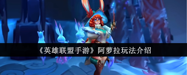 《英雄联盟手游》阿萝拉玩法介绍