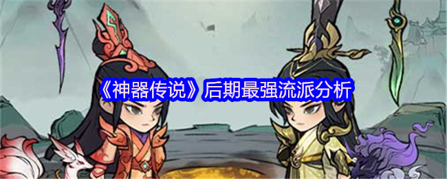 《神器传说》后期最强流派分析