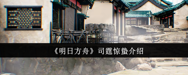 《明日方舟》司霆惊蛰介绍