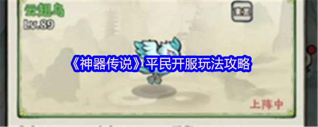 《神器传说》平民开服玩法攻略