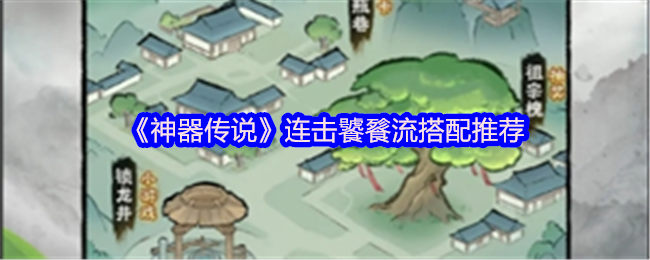 《神器传说》连击饕餮流搭配推荐