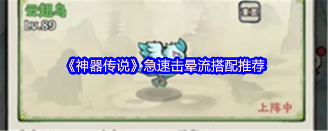 《神器传说》急速击晕流搭配推荐