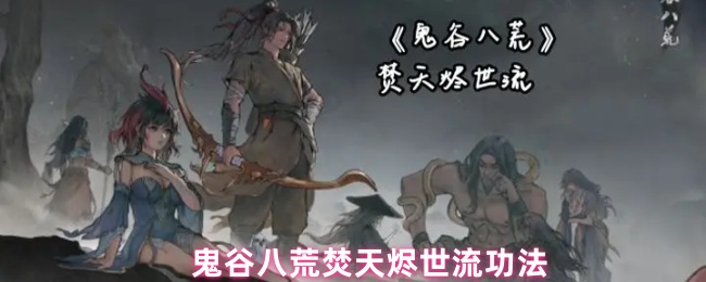 鬼谷八荒焚天烬世流功法