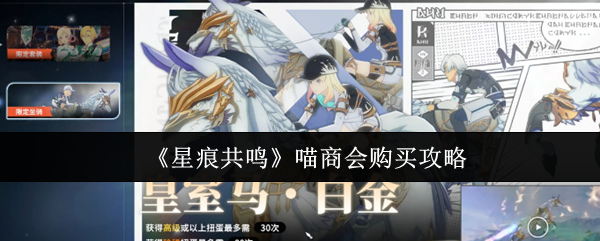 《星痕共鸣》喵商会购买攻略