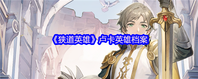 《狭道英雄》卢卡英雄档案