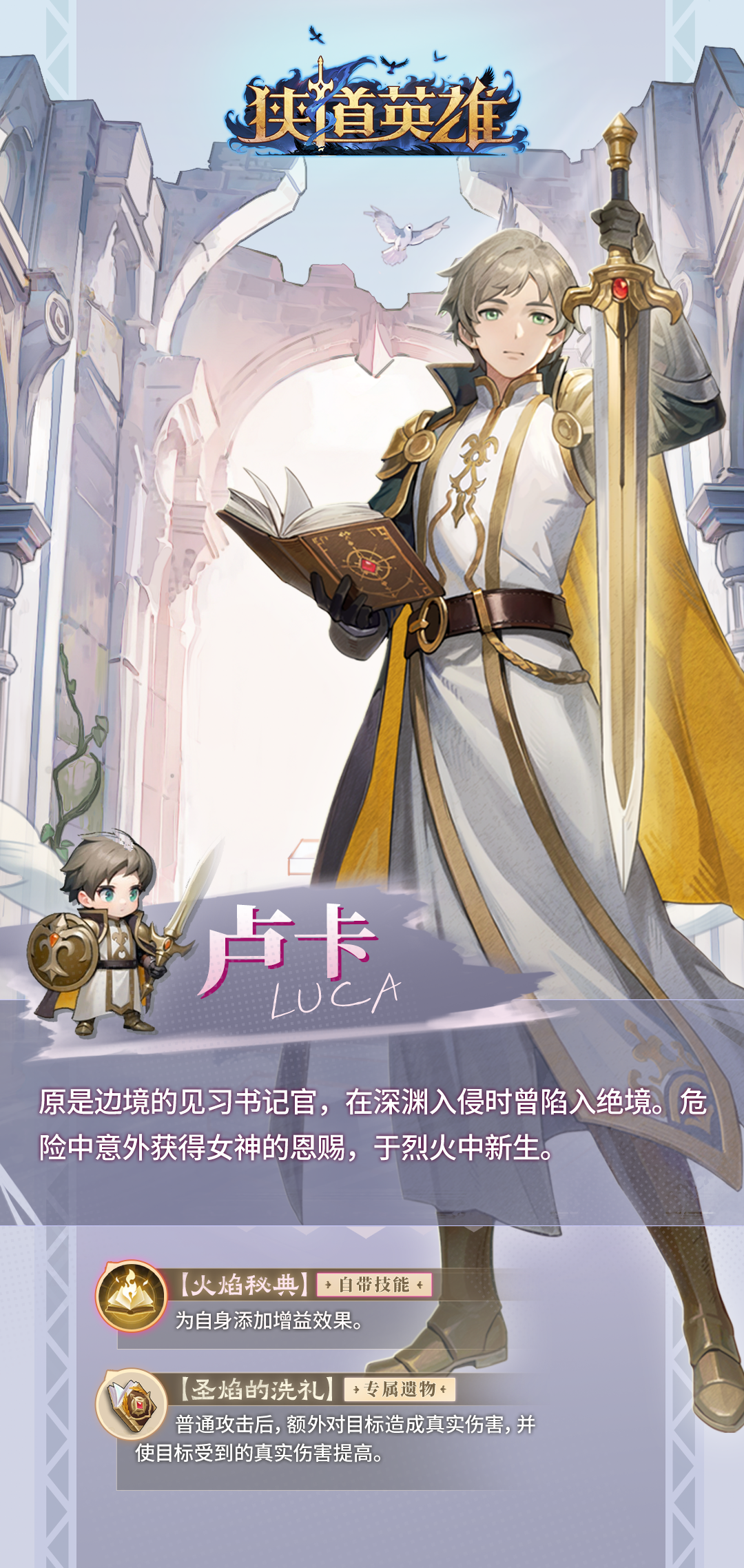 《狭道英雄》卢卡英雄档案