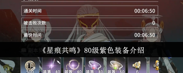 《星痕共鸣》80级紫色装备介绍