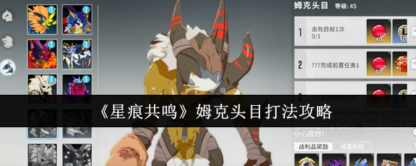 《星痕共鸣》姆克头目打法攻略