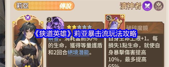 《狭道英雄》莉亚暴击流玩法攻略