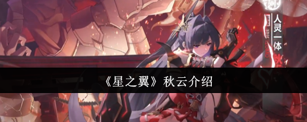 《星之翼》秋云介绍