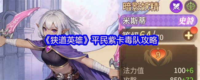 《狭道英雄》平民紫卡毒队攻略